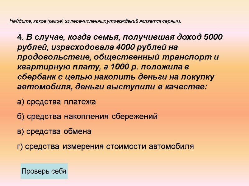 4. В случае, когда семья, получившая доход 5000 рублей, израсходовала 4000 рублей на продовольствие,